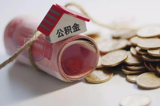 安丘公积金有3万可以取多少（住房公积金有三万能提取多少）
